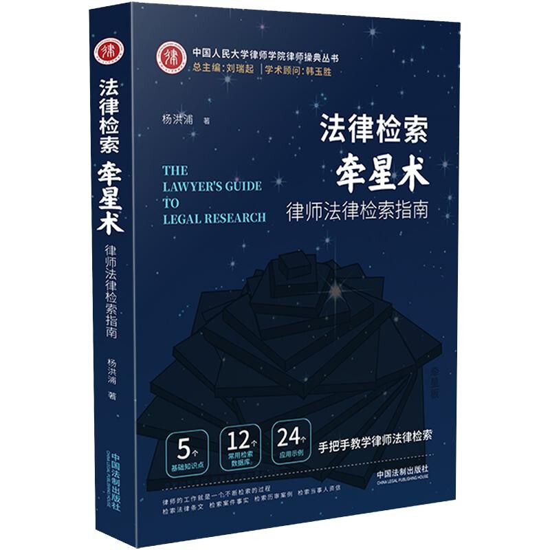 法律检索牵星术(律师法律检索指南)/中国人民大学律师学院律师操典丛书