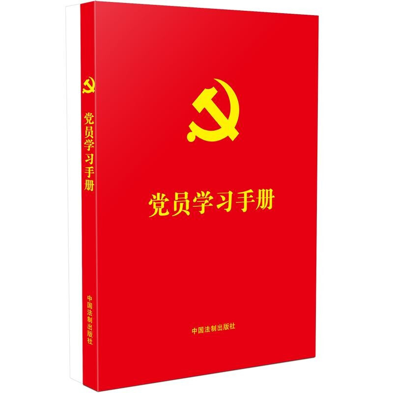 党员学习手册