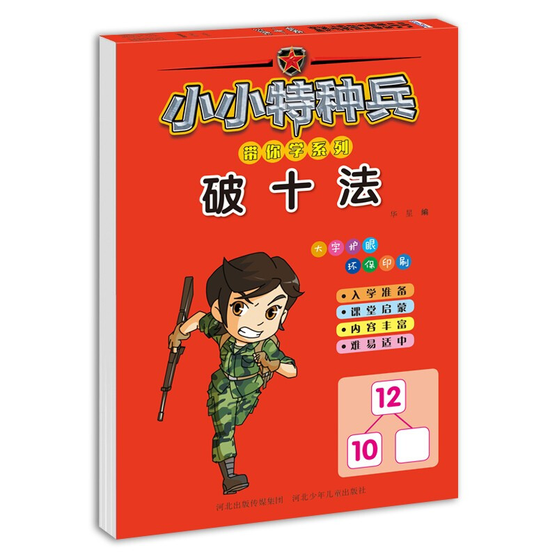 小小特种兵带你学系列.破十法