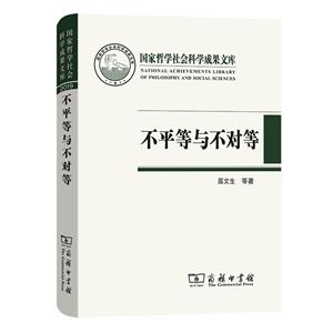 不平等與不對等:晚清中外舊約章翻譯史研究