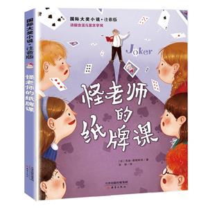 國際大獎(jiǎng)小說:怪老師的紙牌課(注音版)(法國不朽文學(xué)獎(jiǎng))