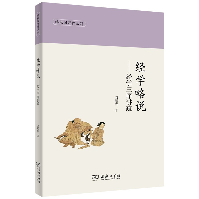 经学略说——经学三序讲疏