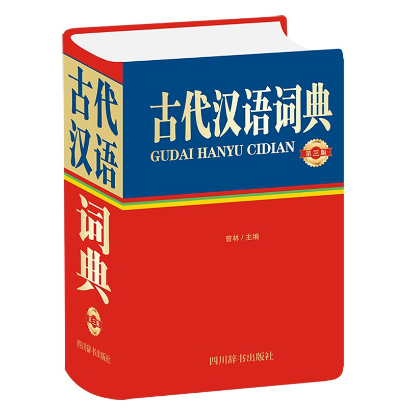 古代汉语词典 第3版