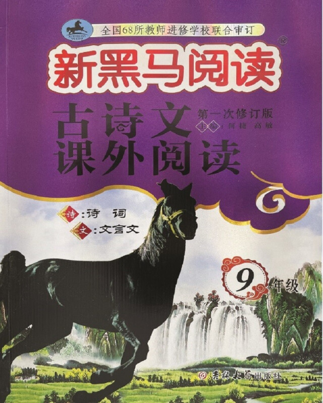 古诗文课外阅读(9年级第1次修订版)/新黑马阅读