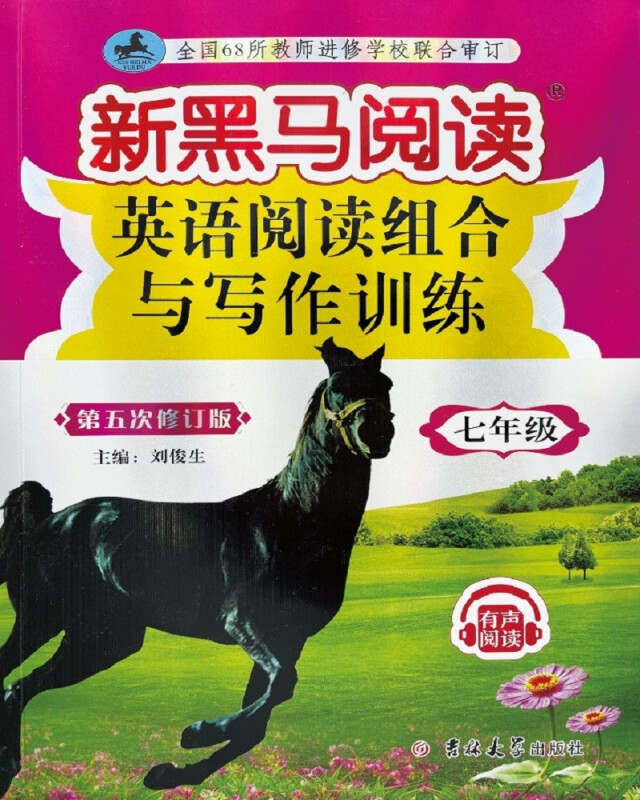 英语阅读组合与写作训练(7年级第5次修订版)/新黑马阅读