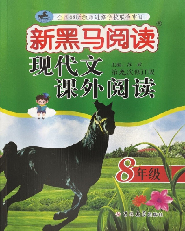 现代文课外阅读(8年级第9次修订版)/新黑马阅读