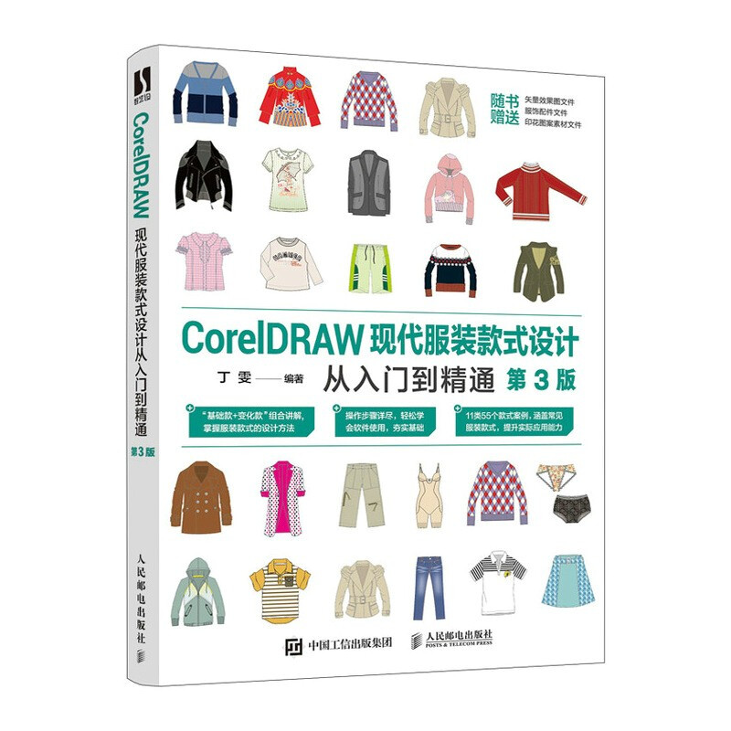 CorelDRAW现代服装款式设计从入门到精通(第3版)