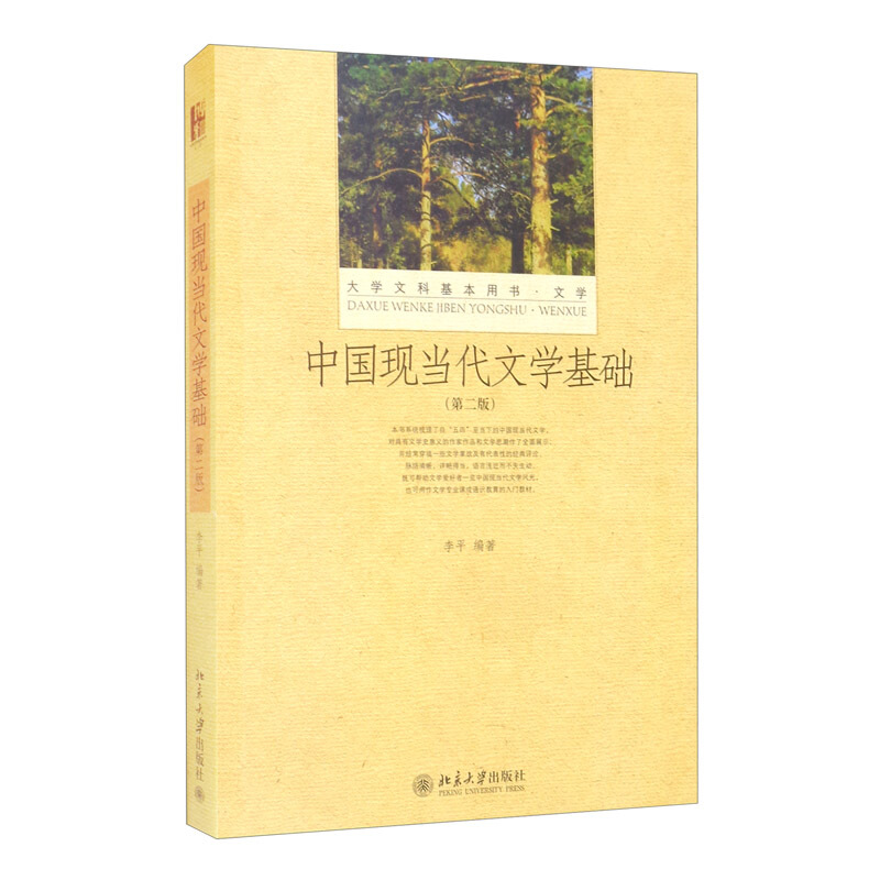 中国现当代文学基础(第2版)