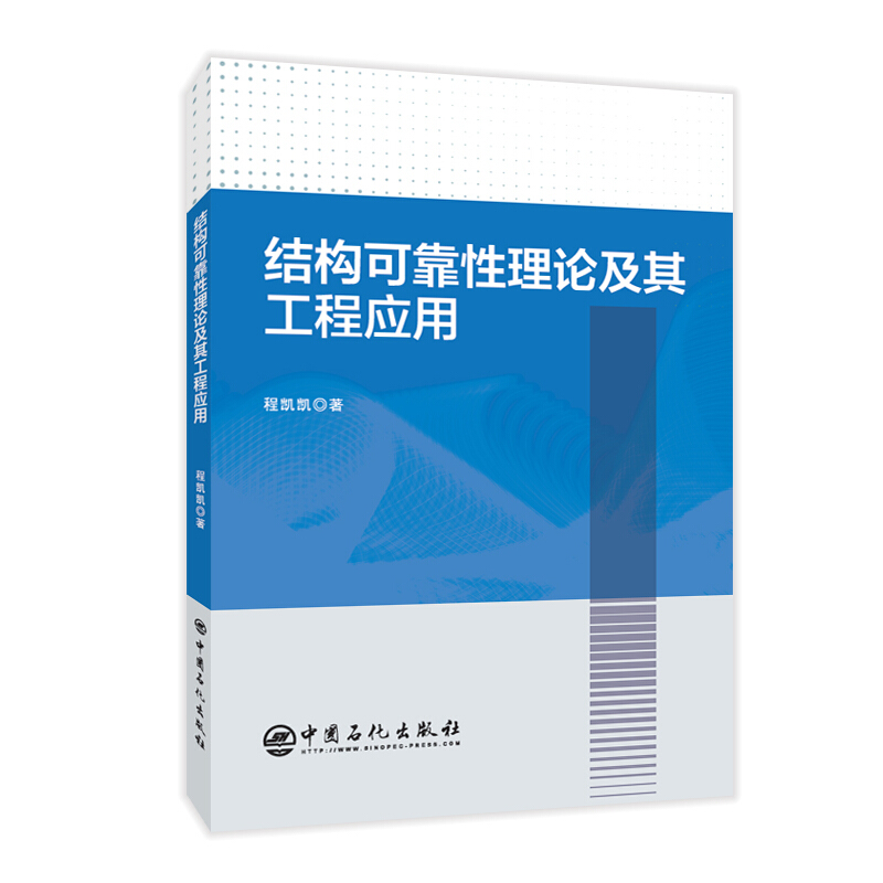 结构可靠性理论及其工程应用