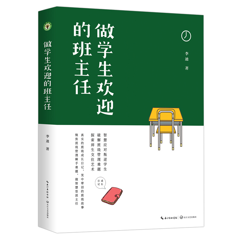 做学生欢迎的班主任(大教育书系)