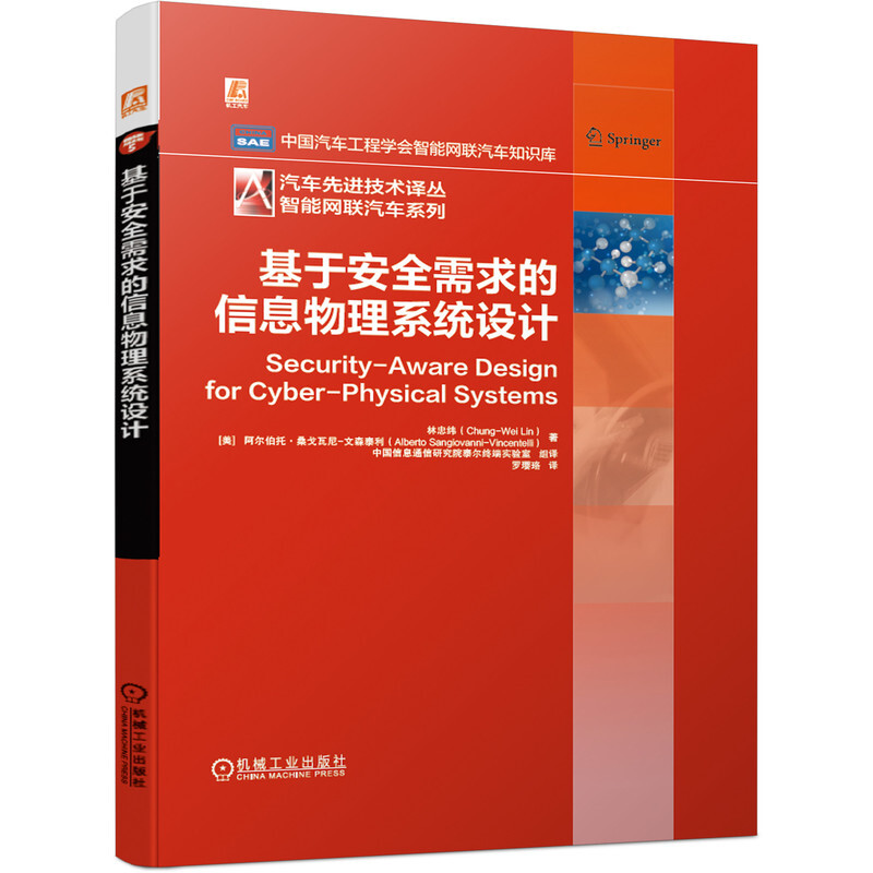 基于安全需求的信息物理系统设计(精)/智能网联汽车系列/汽车先进技术译丛