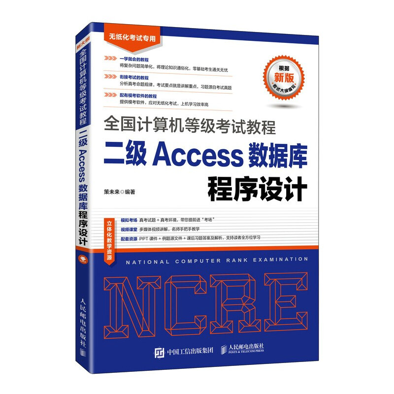 全国计算机等级考试教程  二级Access数据库程序设计