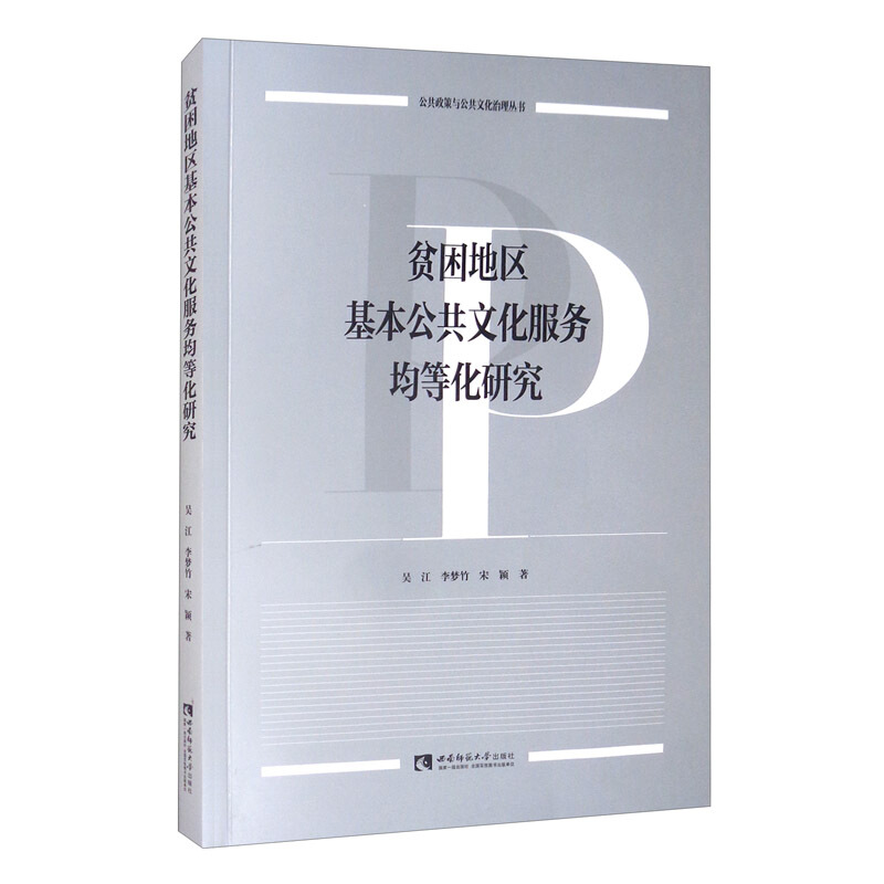 贫困地区基本公共文化服务均等化研究