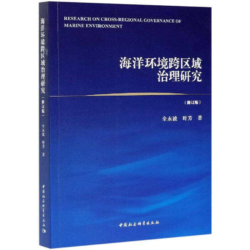 海洋环境跨区域治理研究(修订版)