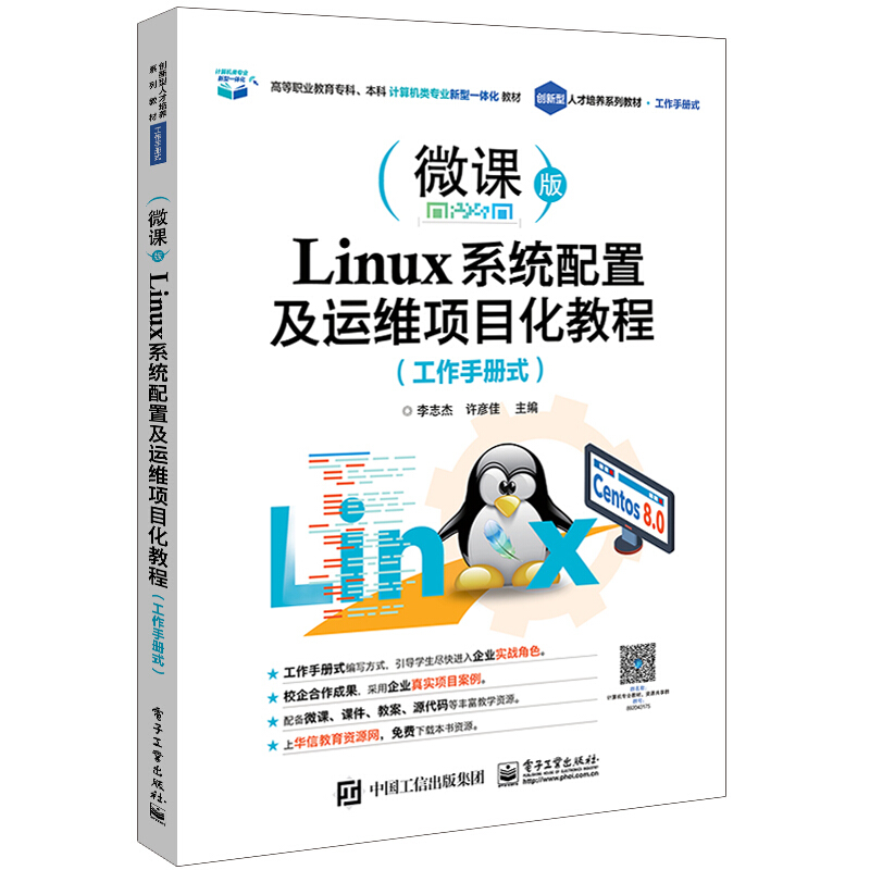 Linux系统配置及运维项目化教程(工作手册式微课版高等职业教育专科本科计算机类专业新型一体化教材)