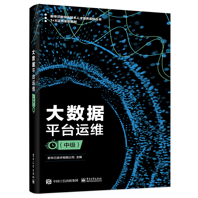 大数据平台运维(中级1+X证书系列教材)/新华三数字化技术人才培养系列丛书