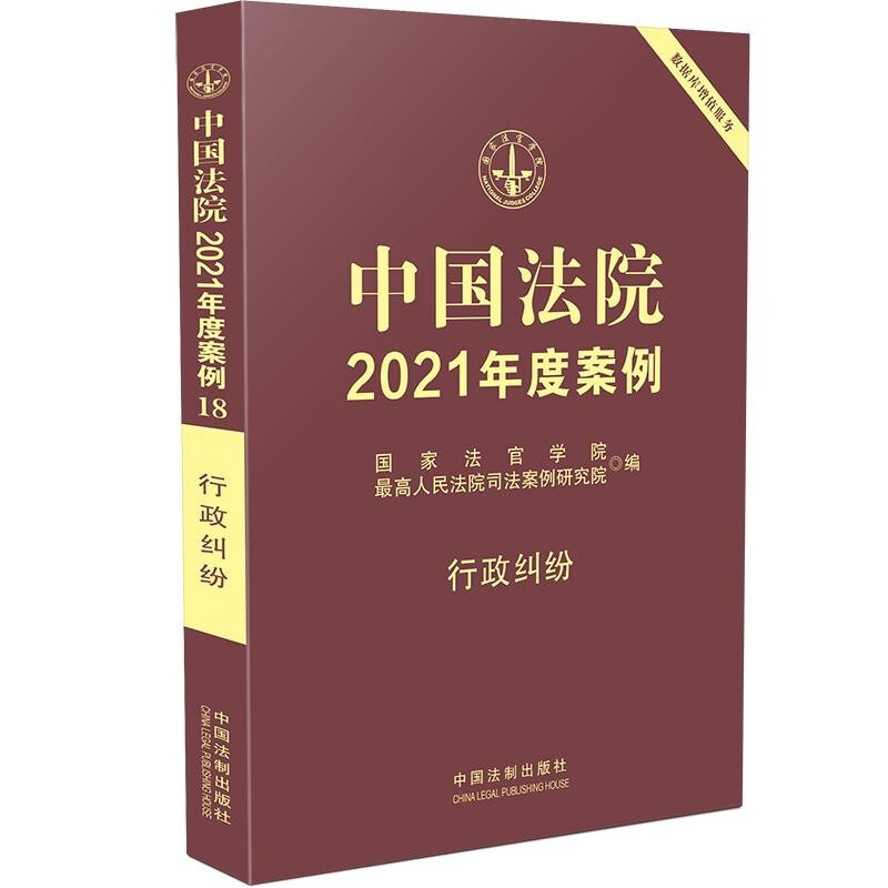 中国法院2021年度案例·【18】行政纠纷
