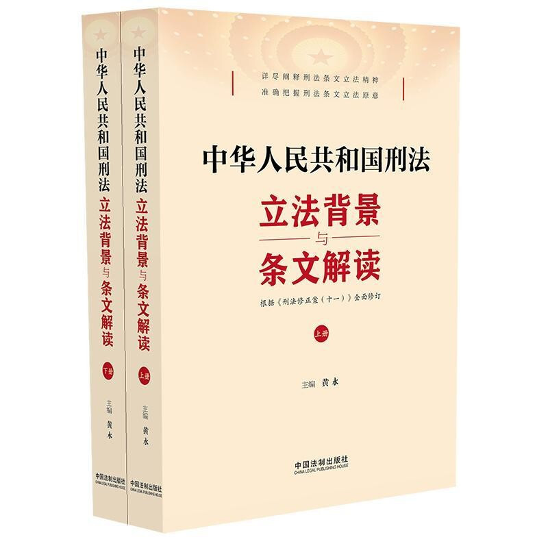 中华人民共和国刑法立法背景与条文解读(上下根据刑法修正案十一全面修订)