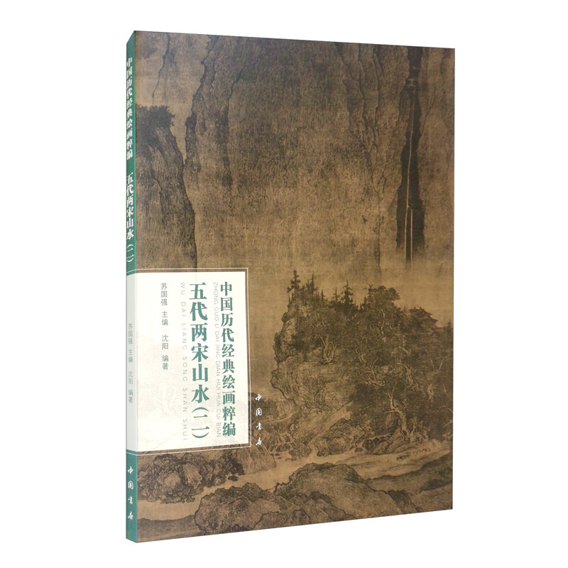 中国历代经典绘画粹编五代两宋山水(二)