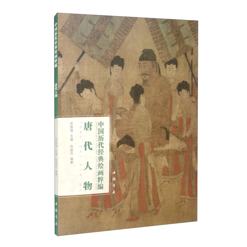 中国历代经典绘画粹编唐代人物