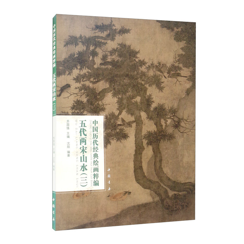 中国历代经典绘画粹编五代两宋山水(三)