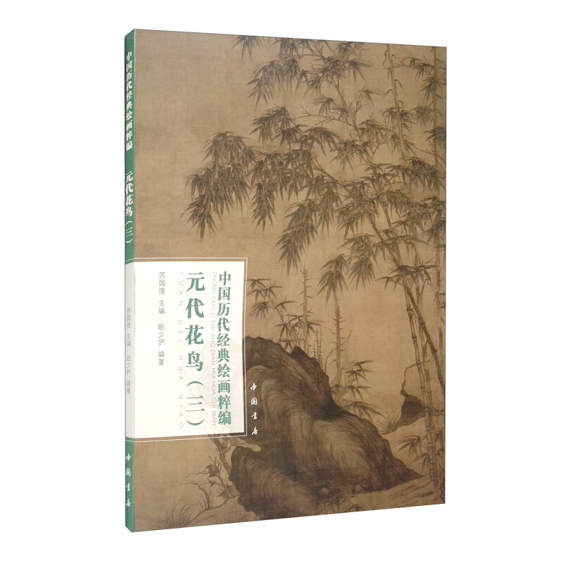 中国历代经典绘画粹编元代花鸟(三)