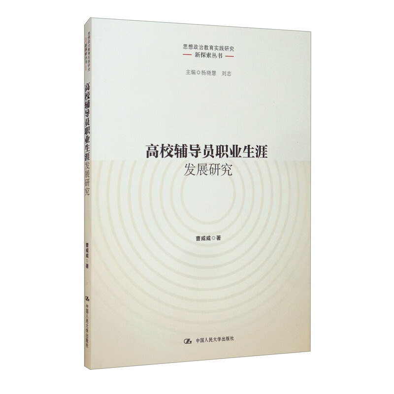 高校辅导员职业生涯发展研究