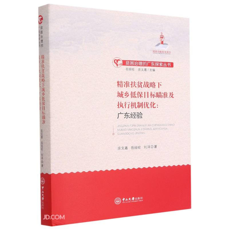 精准扶贫战略下城乡低保目标瞄准及执行机制优化--广东经验(精)/贫困治理的广东探索丛书