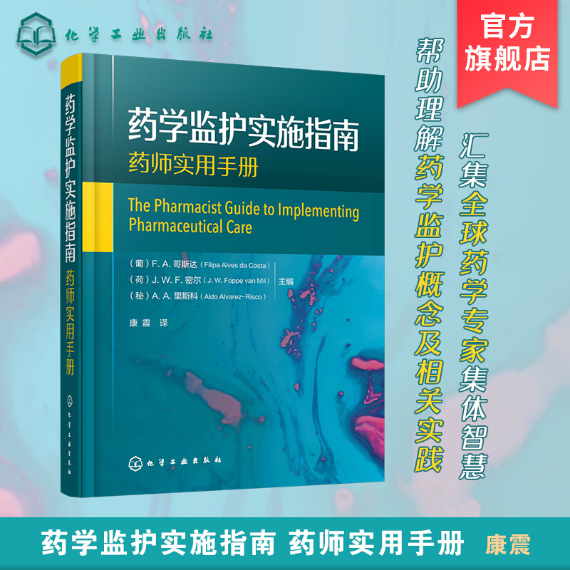 药学监护实施指南(药师实用手册)(精)