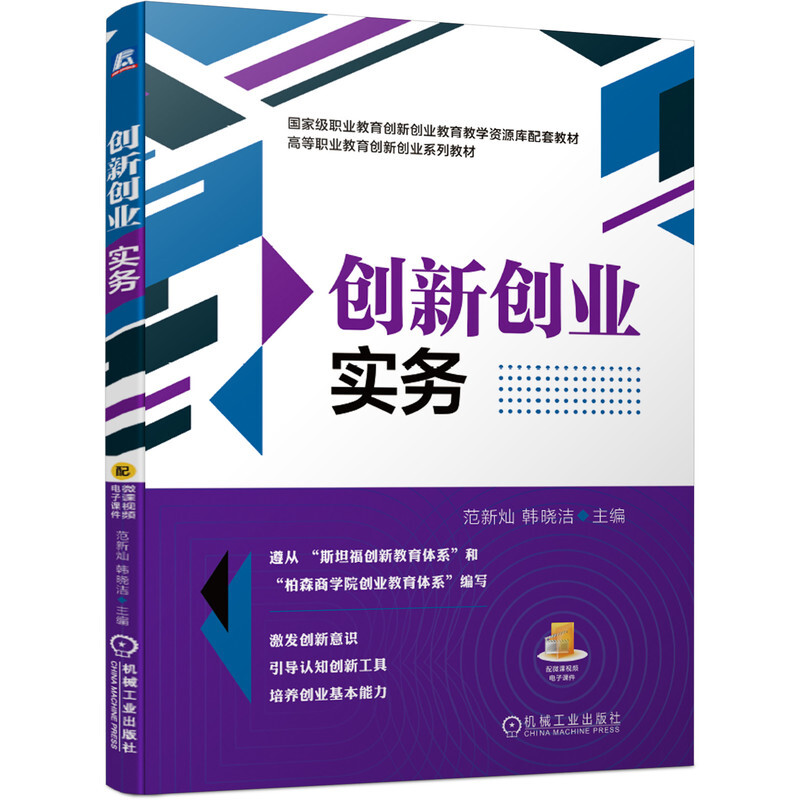 创新创业实务(高等职业教育创新创业系列教材)