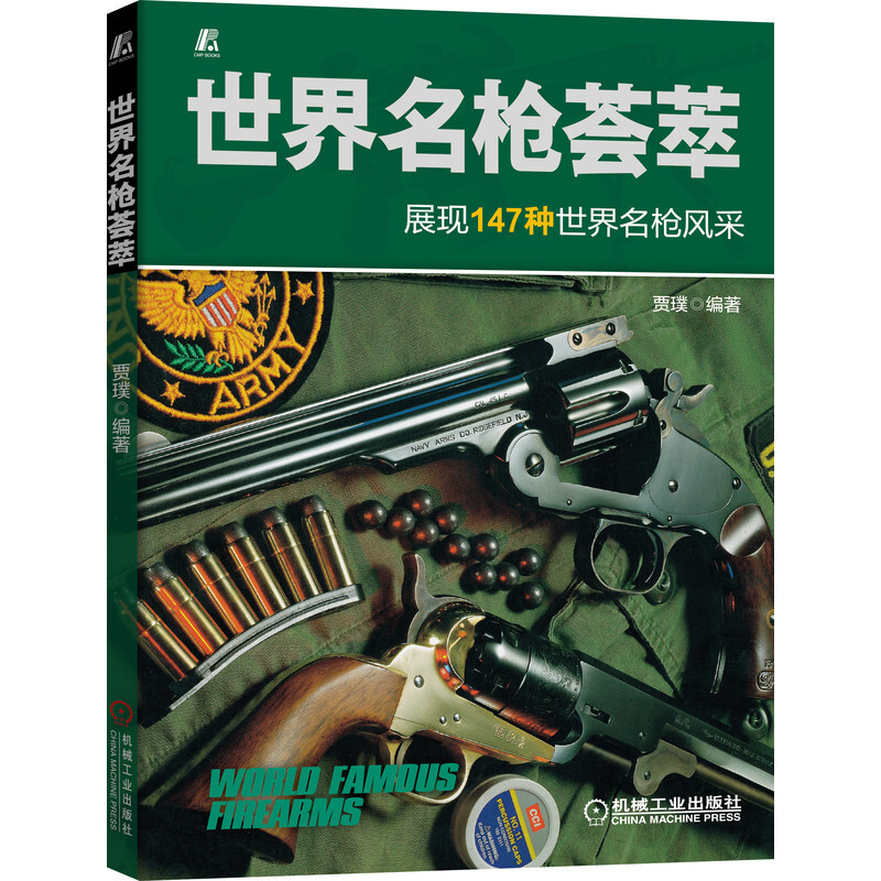 世界名枪荟萃(展现147种世界名枪风采)