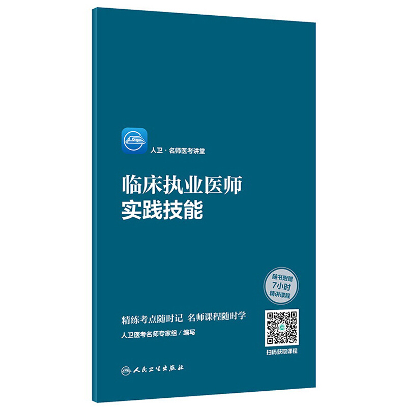 临床执业医师实践技能/人卫名师医考讲堂