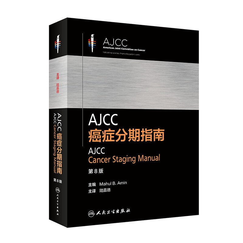 AJCC癌症分期指南(第8版)(精)