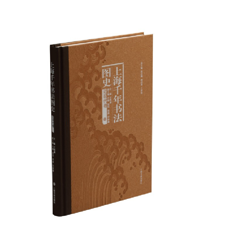 上海千年书法图史 近现代卷