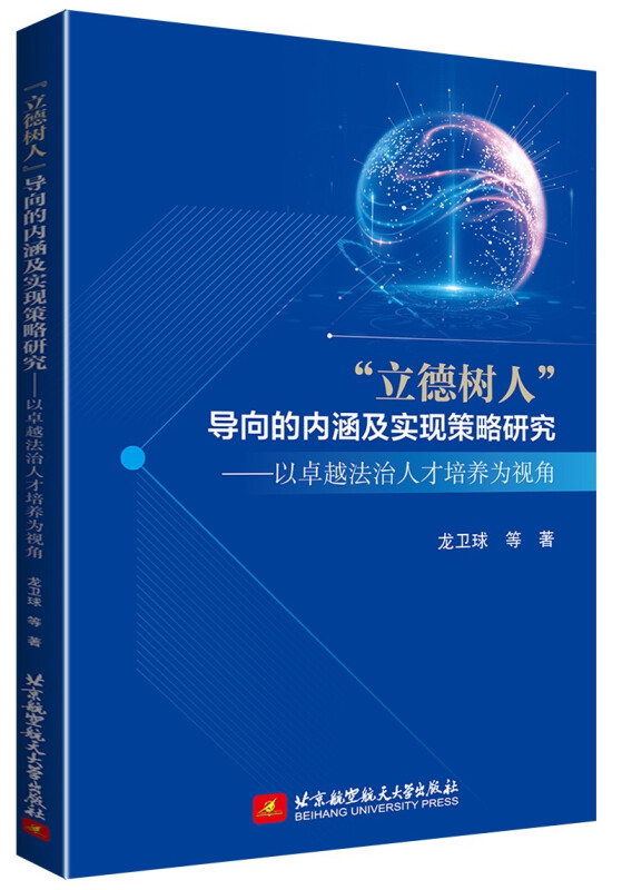 “立德树人”导向的内涵及实现策略研究——以卓越法治人才培养为视角