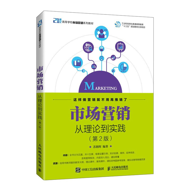 市场营销(从理论到实践第2版21世纪高等学校市场营销系列教材)