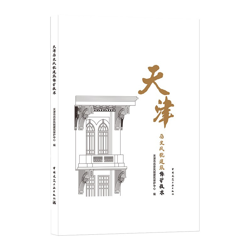 天津历史风貌建筑保护技术