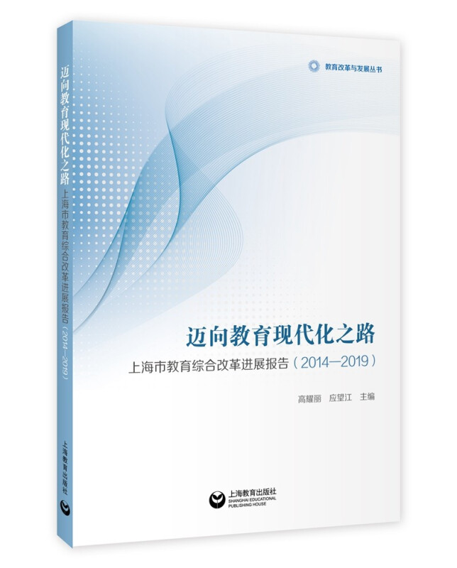 迈向教育现代化之路 上海市教育综合改革进展报告(2014-2019)