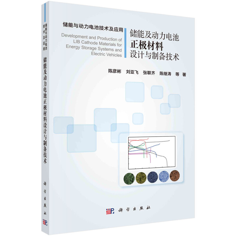 储能及动力电池正极材料设计与制备技术
