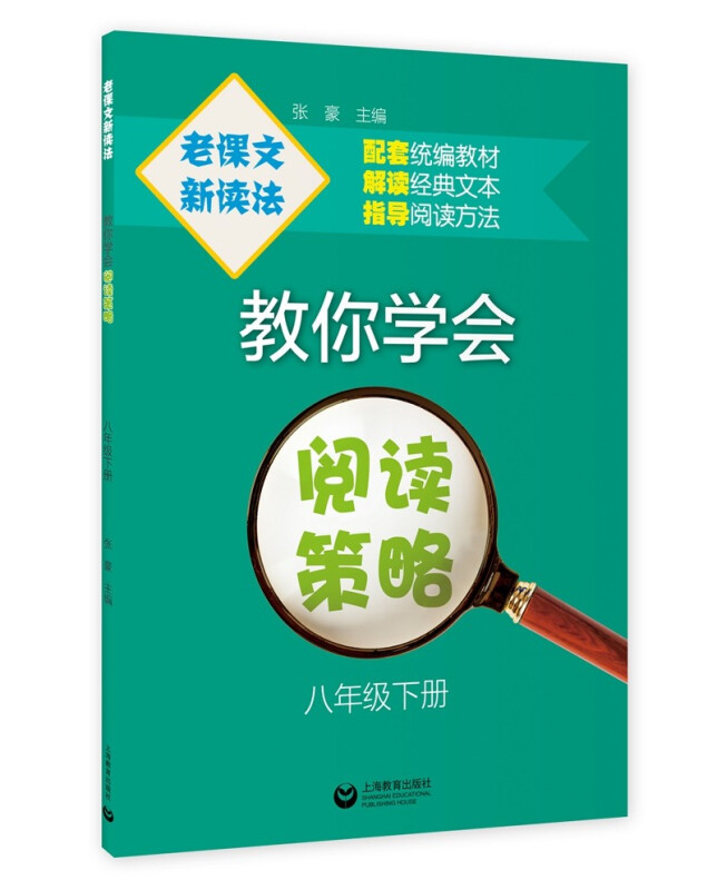 老课文 新读法 教你学会阅读策略 8年级下册