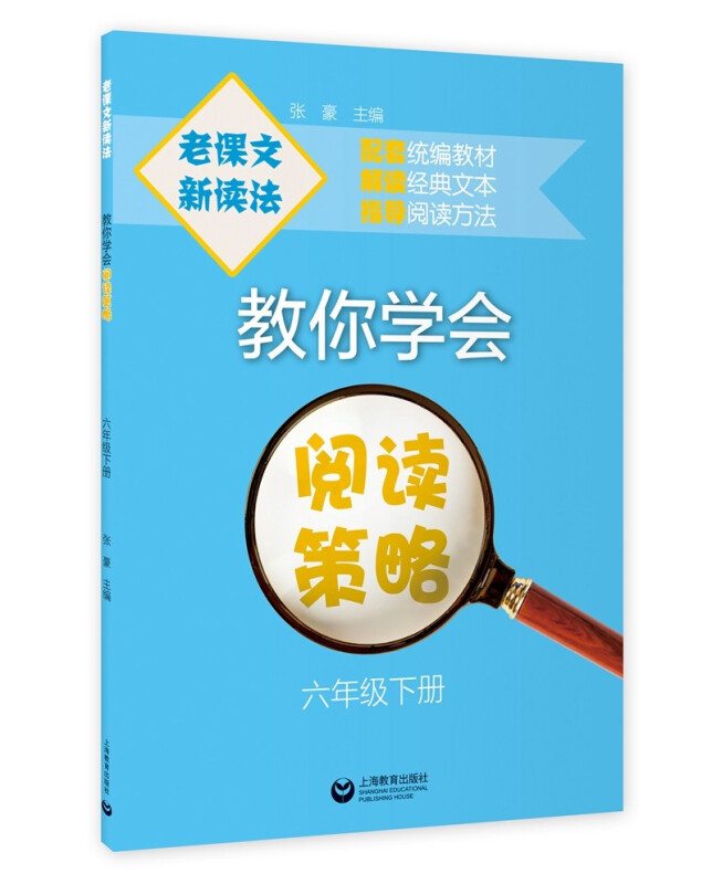 教你学会阅读策略(6下)/老课文新读法