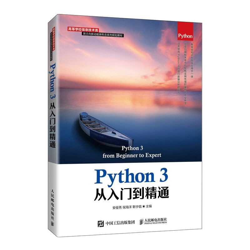 Python3从入门到精通(高等学校信息技术类新方向新动能新形态系列规划教材)