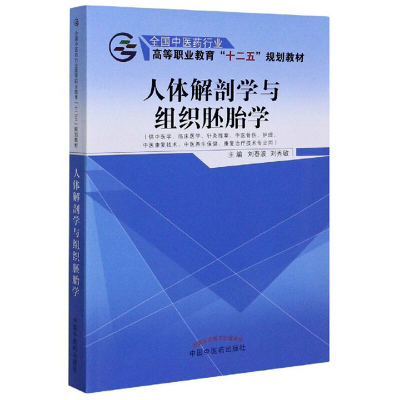 人体解剖学与组织胚胎学·全国中医药行业高等职业教育“十二五”规划教材