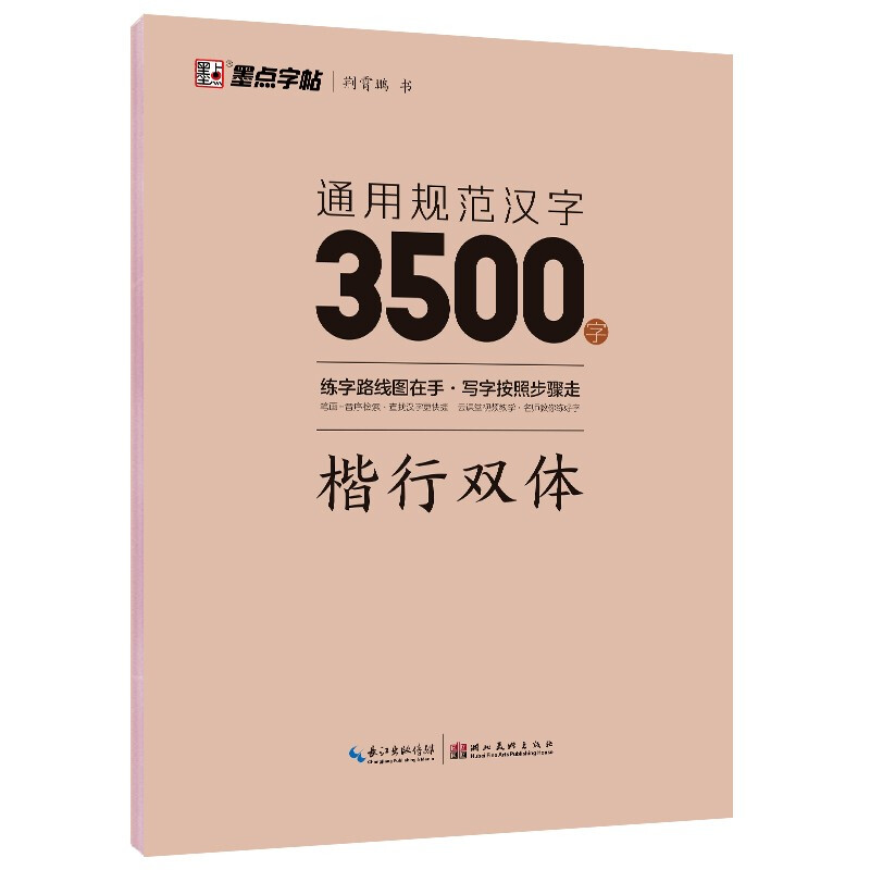 通用规范汉字3500字 楷行双体