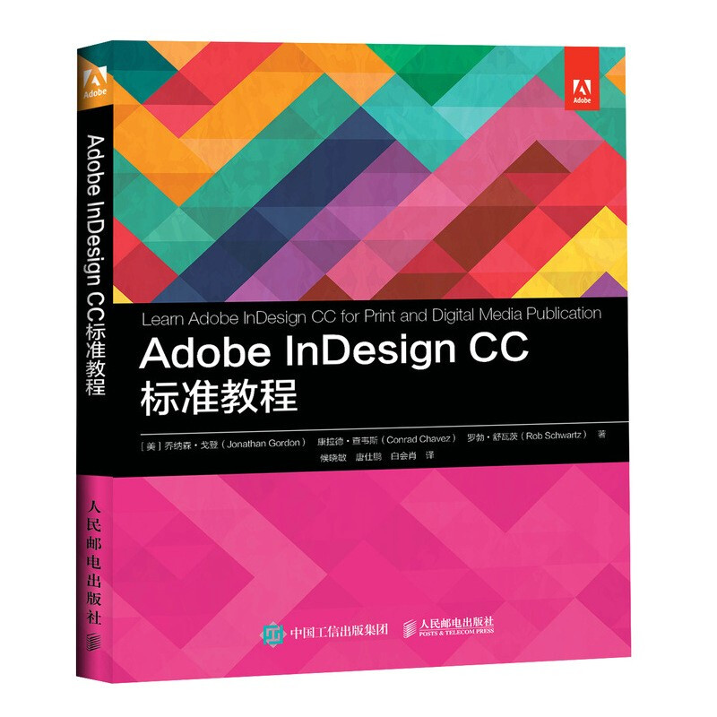 Adobe InDesign CC 标准教程