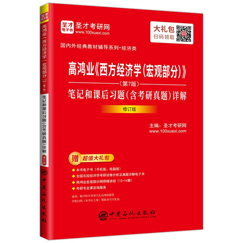 高鸿业西方经济学宏观部分(第7版)笔记和课后习题(含考研真题)详解(经济类修订版)/国内外经典教材辅导系列