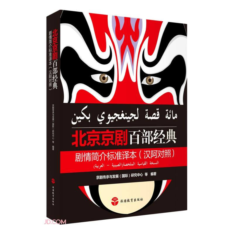 北京京剧百部经典剧情简介标准译本(汉阿对照)-彩色本