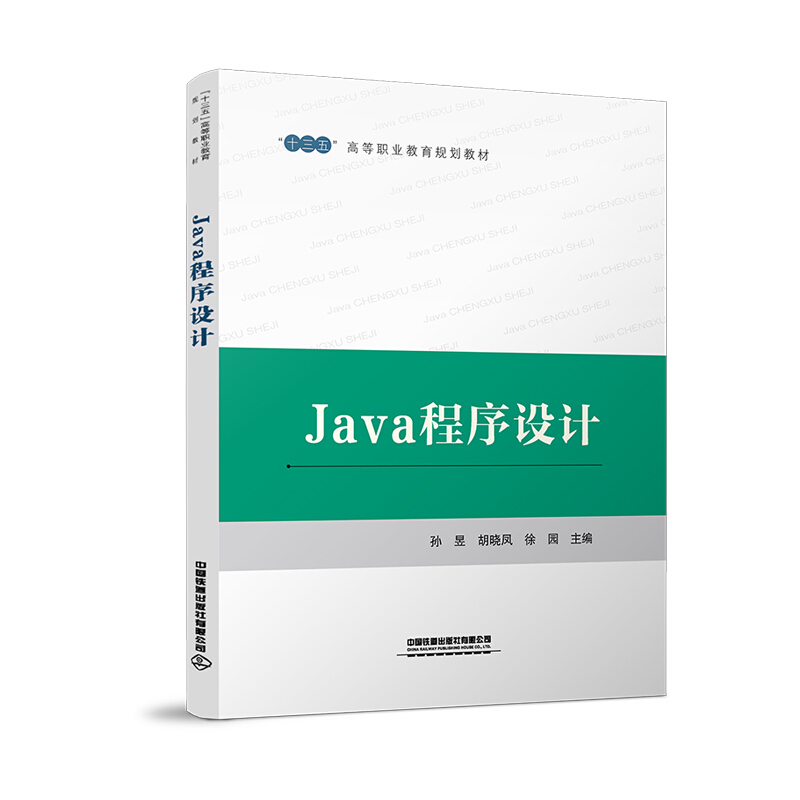 Java程序设计(十三五高等职业教育规划教材)