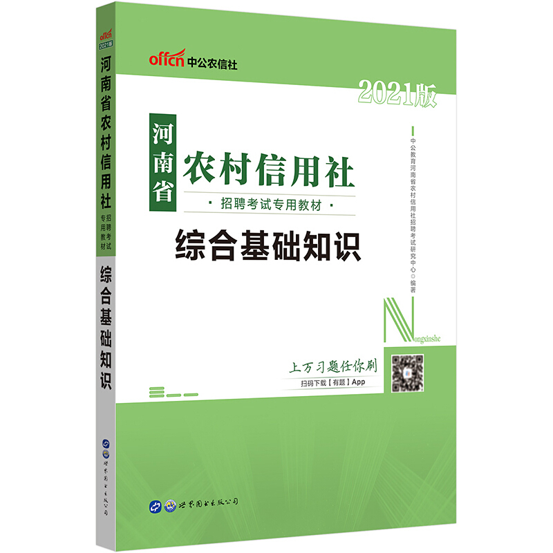 综合基础知识(2021版河南省农村信用社招聘考试专用教材)