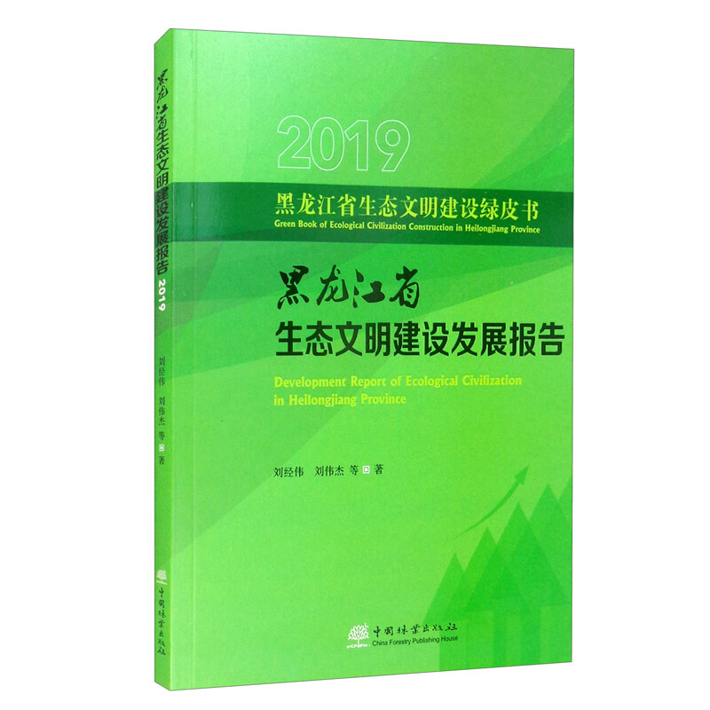 黑龙江省生态文明建设发展报告(2019)/黑龙江省生态文明建设绿皮书